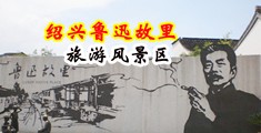 看露屄视频网站中国绍兴-鲁迅故里旅游风景区